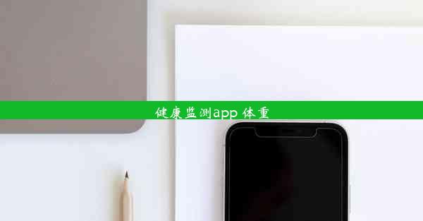 健康监测app 体重