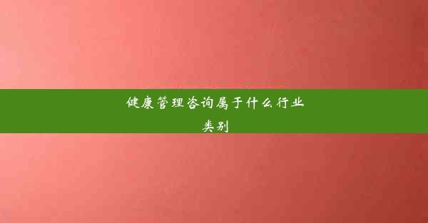 健康管理咨询属于什么行业类别