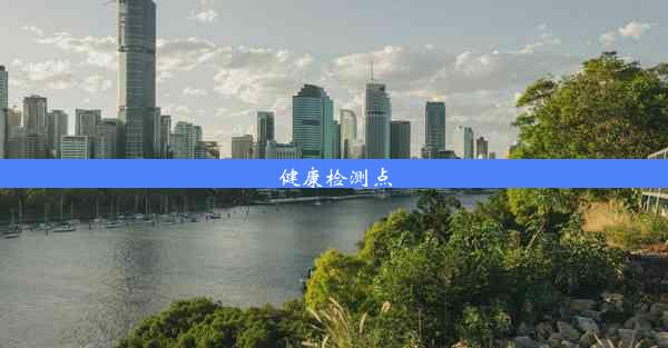 <b>健康检测点</b>