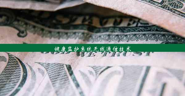 健康监护系统无线通信技术