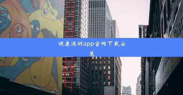 健康深圳app官网下载安装