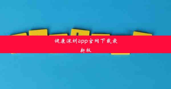 健康深圳app官网下载最新版