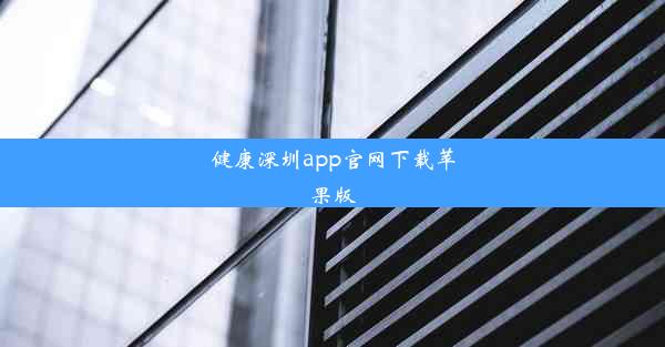 健康深圳app官网下载苹果版