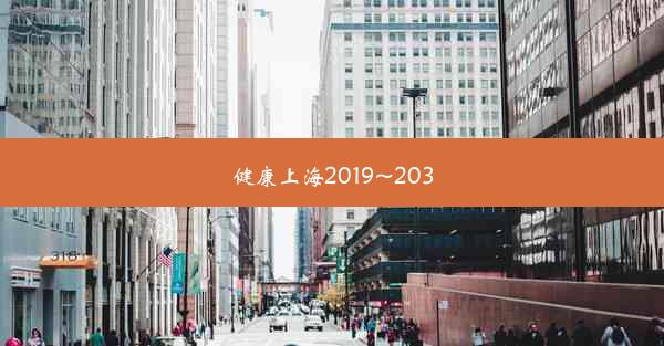 健康上海2019~2030