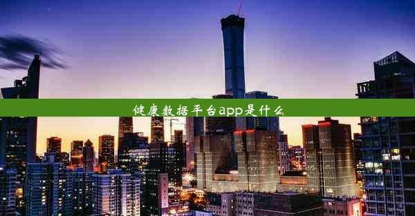 健康数据平台app是什么