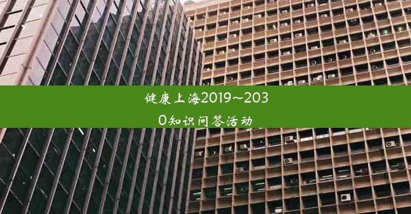 健康上海2019~2030知识问答活动