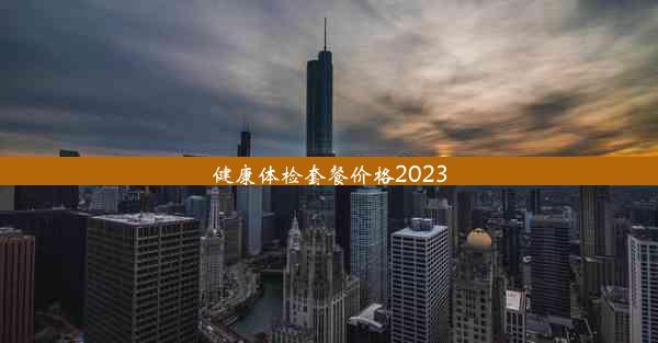 健康体检套餐价格2023