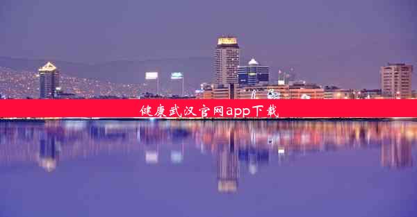 <b>健康武汉官网app下载</b>