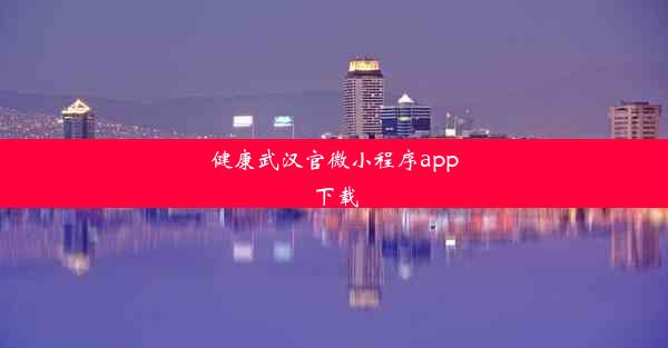 健康武汉官微小程序app下载