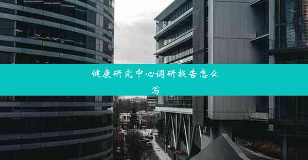 <b>健康研究中心调研报告怎么写</b>