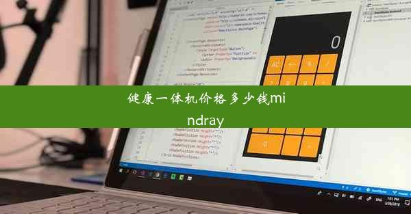 健康一体机价格多少钱mindray