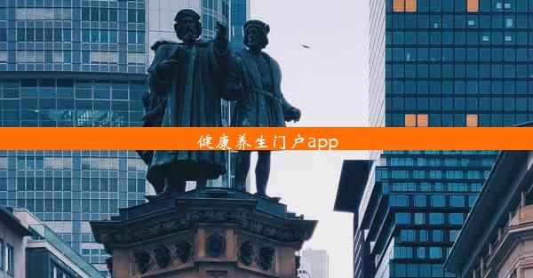 健康养生门户app