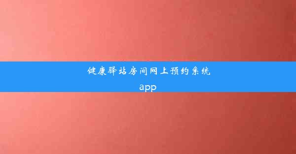 健康驿站房间网上预约系统app