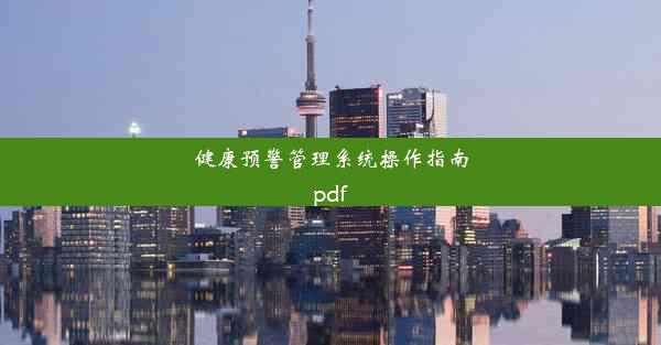 健康预警管理系统操作指南pdf