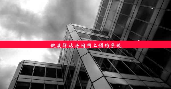 健康驿站房间网上预约系统