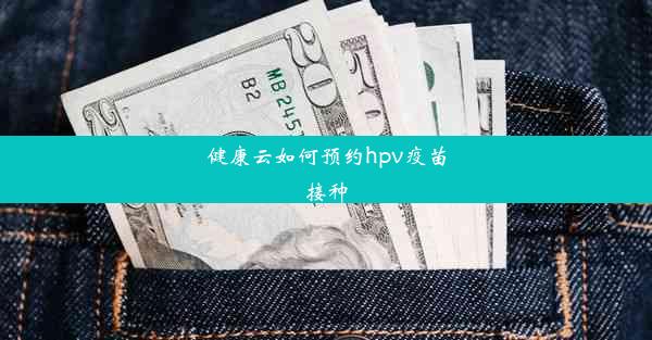 健康云如何预约hpv疫苗接种