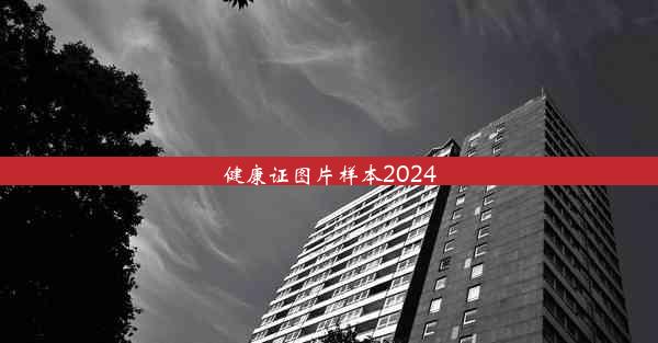 <b>健康证图片样本2024</b>