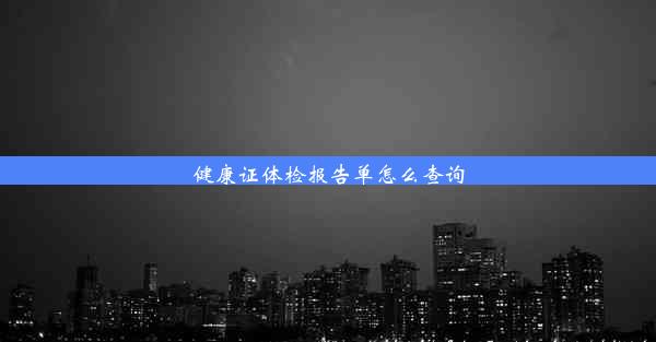 <b>健康证体检报告单怎么查询</b>