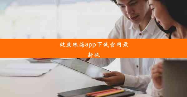 健康珠海app下载官网最新版