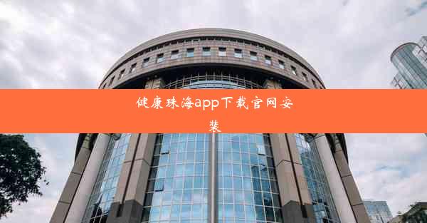 <b>健康珠海app下载官网安装</b>