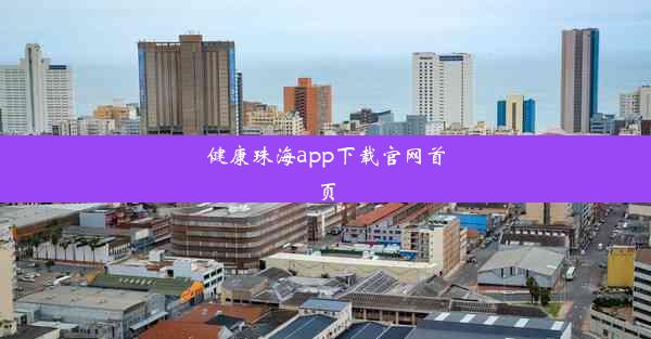 健康珠海app下载官网首页