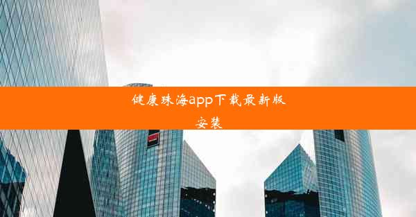 健康珠海app下载最新版安装