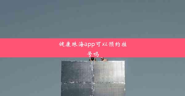 健康珠海app可以预约挂号吗