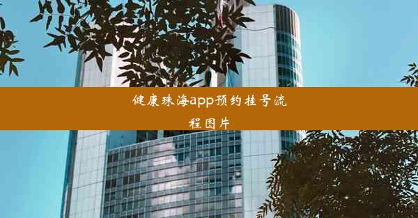 健康珠海app预约挂号流程图片