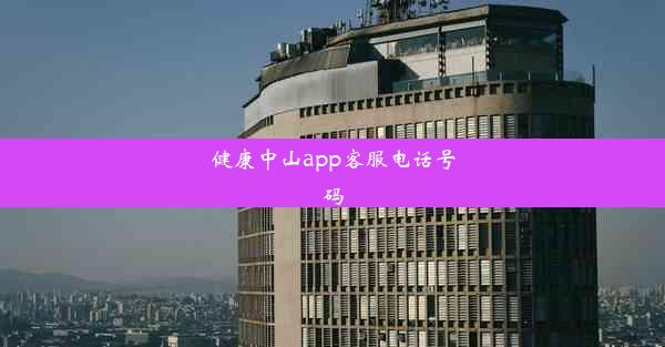 健康中山app客服电话号码