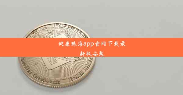 健康珠海app官网下载最新版安装