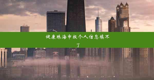 健康珠海申报个人信息填不了