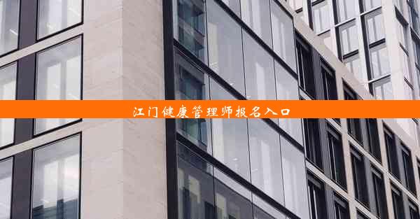 江门健康管理师报名入口