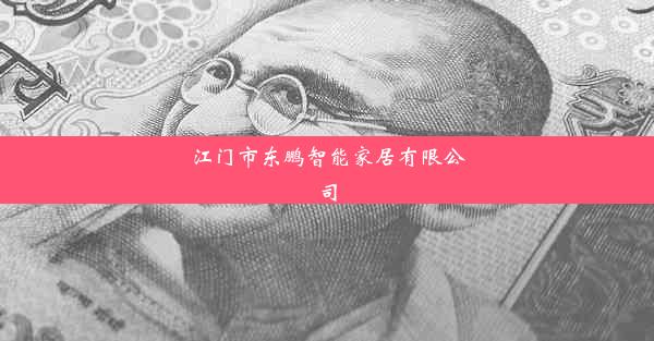 江门市东鹏智能家居有限公司