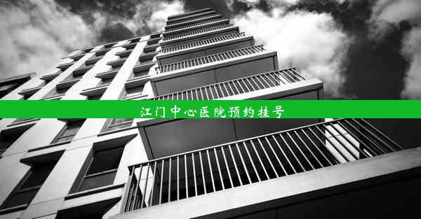 江门中心医院预约挂号