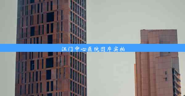 <b>江门中心医院图片实拍</b>