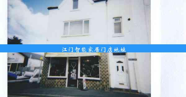 江门智能家居门店地址