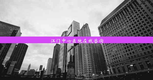 江门中心医院在线咨询