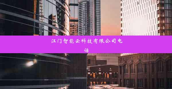 <b>江门智能云科技有限公司电话</b>