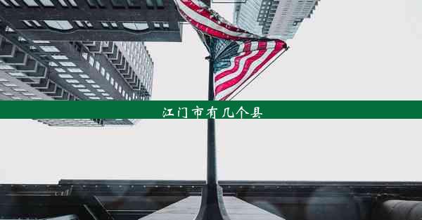 江门市有几个县