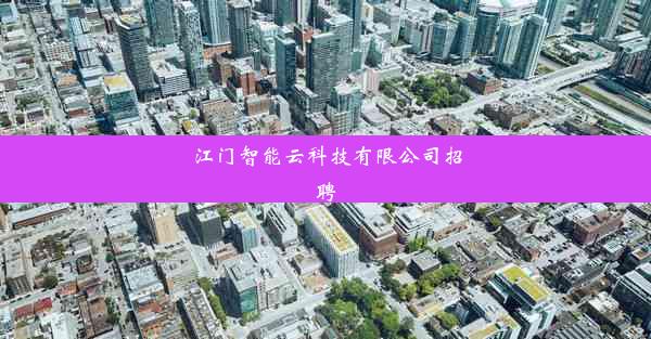 江门智能云科技有限公司招聘