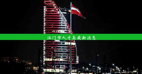 <b>江门市人才岛最新消息</b>