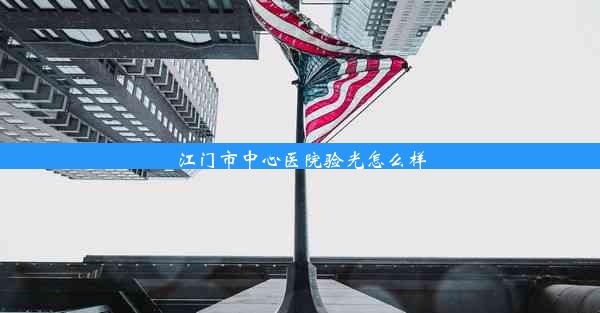 江门市中心医院验光怎么样