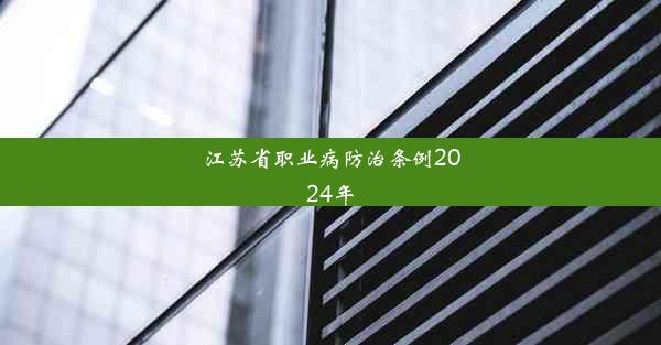 江苏省职业病防治条例2024年