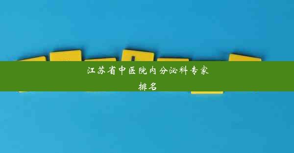 江苏省中医院内分泌科专家排名