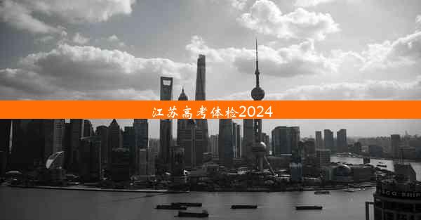 <b>江苏高考体检2024</b>