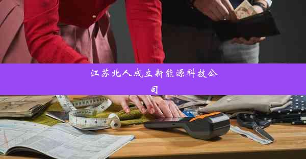 <b>江苏北人成立新能源科技公司</b>