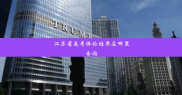 <b>江苏省高考体检结果在哪里查询</b>