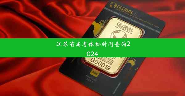 江苏省高考体检时间查询2024