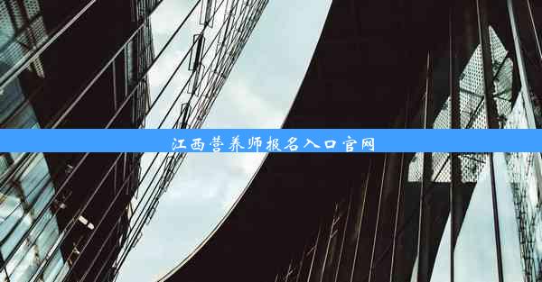 江西营养师报名入口官网