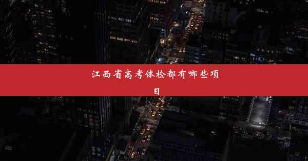 江西省高考体检都有哪些项目